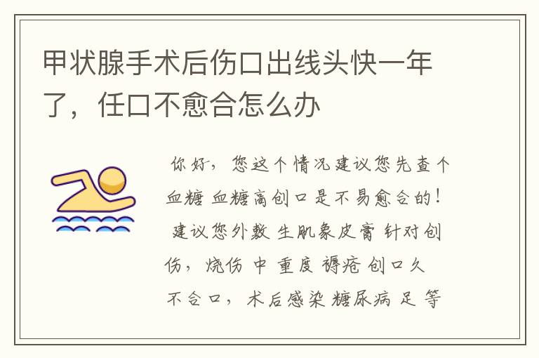 甲状腺手术后伤口出线头快一年了,任口不愈合怎么办