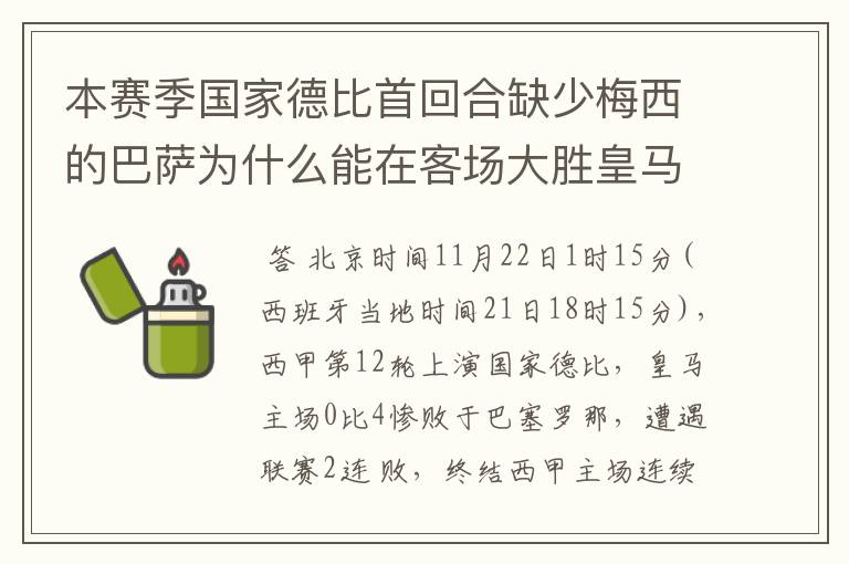 本赛季国家德比首回合缺少梅西的巴萨为什么能在客场大胜皇马?