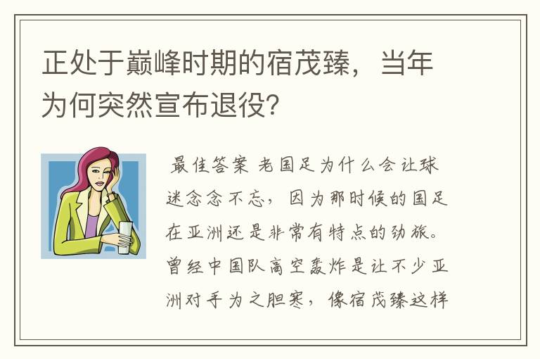 正处于巅峰时期的宿茂臻,当年为何突然宣布退役?