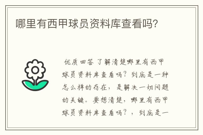哪里有西甲球员资料库查看吗?