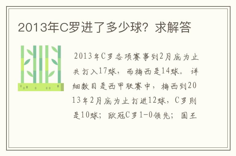 2013年C罗进了多少球?求解答