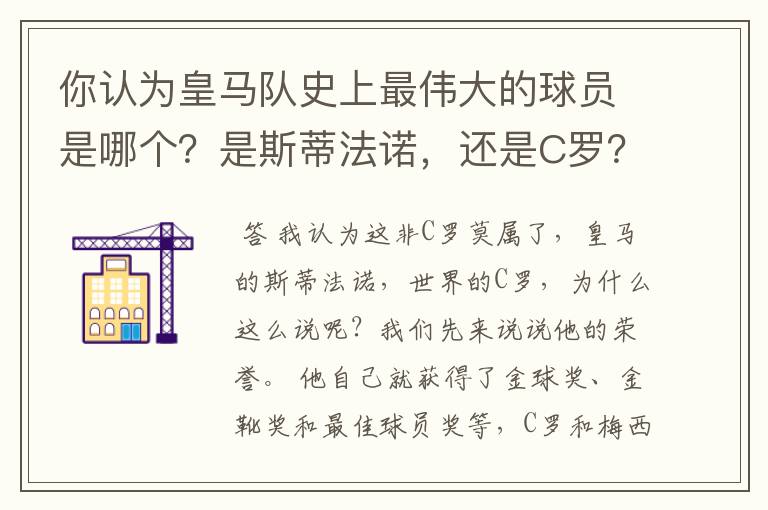 你认为皇马队史上最伟大的球员是哪个?是斯蒂法诺,还是C罗?
