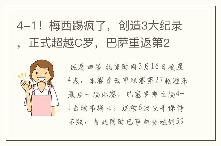 4-1!梅西踢疯了,创造3大纪录,正式超越C罗,巴萨重返第2