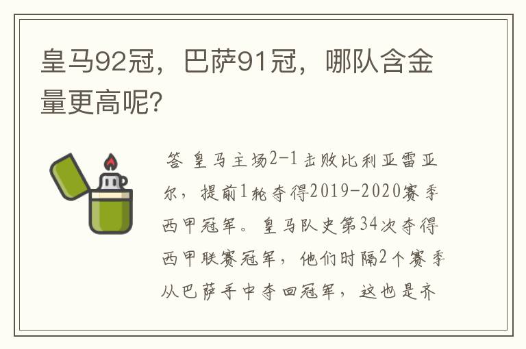 皇马92冠,巴萨91冠,哪队含金量更高呢?