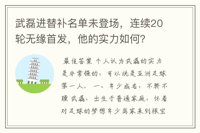 武磊进替补名单未登场,连续20轮无缘首发,他的实力如何?