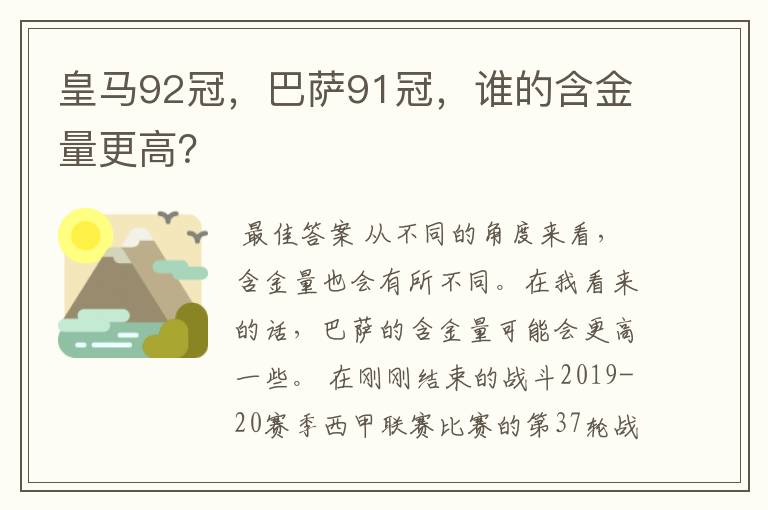 皇马92冠,巴萨91冠,谁的含金量更高?
