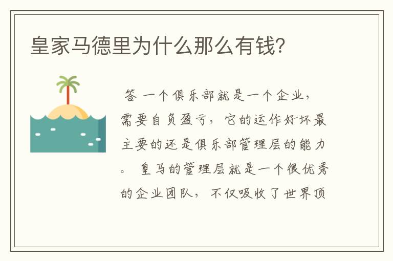 皇家马德里为什么那么有钱?