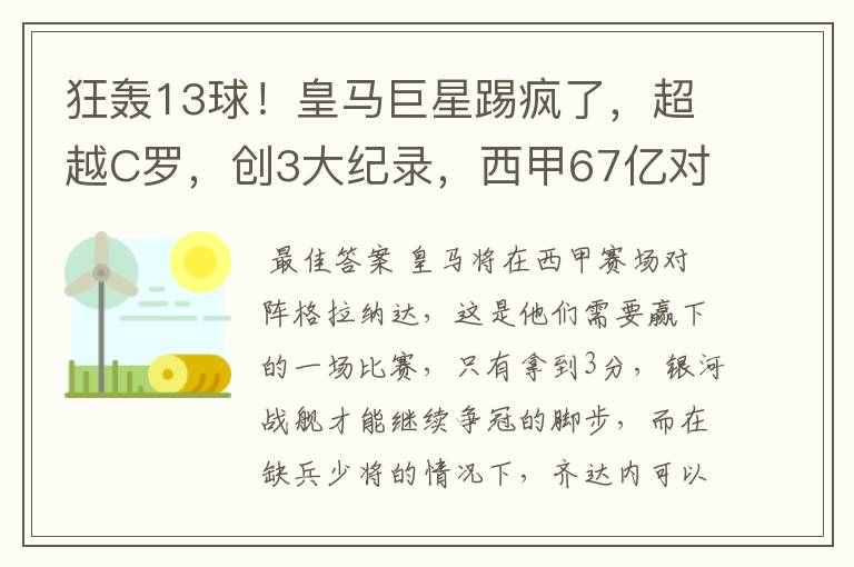 狂轰13球!皇马巨星踢疯了,超越C罗,创3大纪录,西甲67亿对决