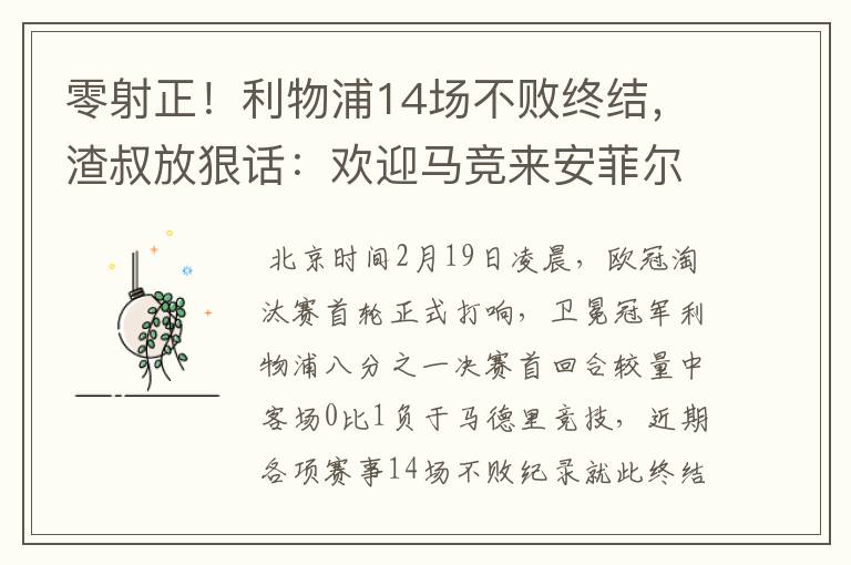 零射正!利物浦14场不败终结,渣叔放狠话:欢迎马竞来安菲尔德