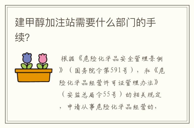 建甲醇加注站需要什么部门的手续?