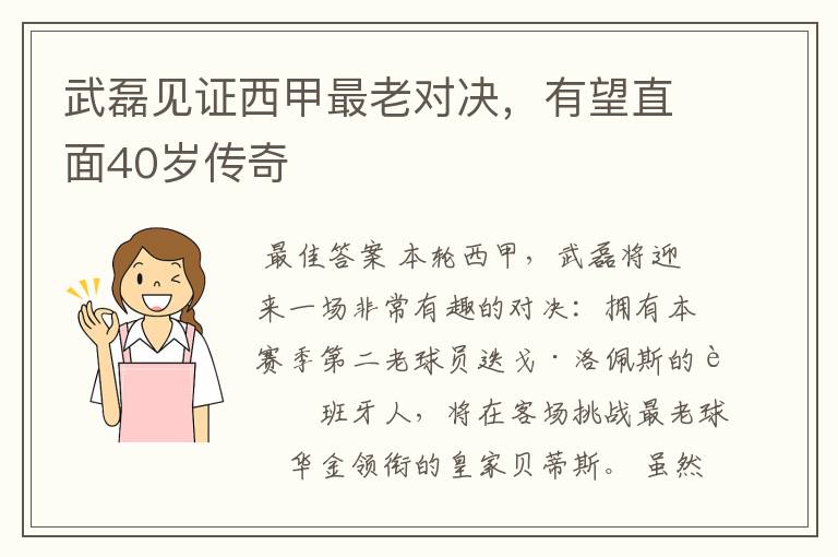 武磊见证西甲最老对决,有望直面40岁传奇