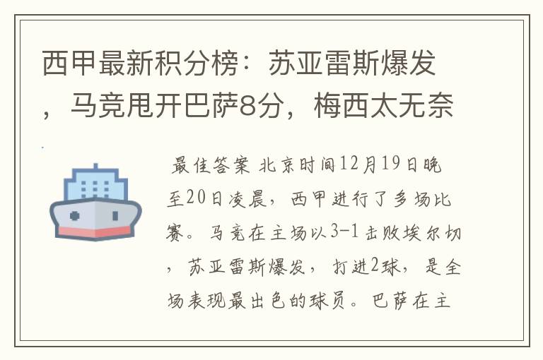 西甲最新积分榜:苏亚雷斯爆发,马竞甩开巴萨8分,梅西太无奈