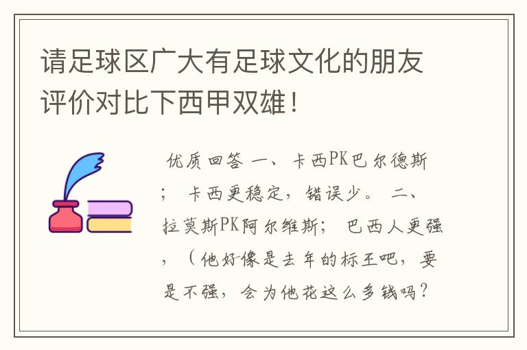 请足球区广大有足球文化的朋友评价对比下西甲双雄!