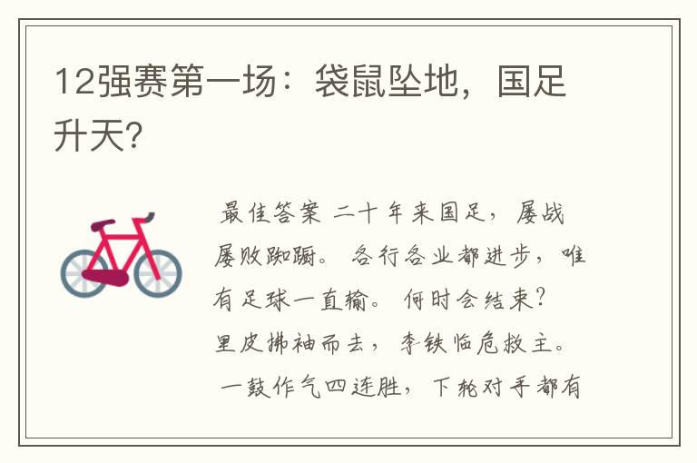 12强赛第一场:袋鼠坠地,国足升天?