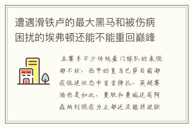 遭遇滑铁卢的最大黑马和被伤病困扰的埃弗顿还能不能重回巅峰?