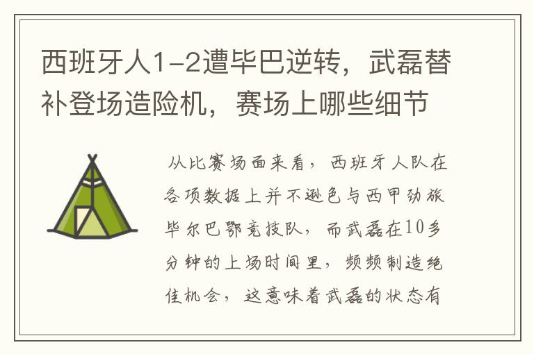 西班牙人1-2遭毕巴逆转,武磊替补登场造险机,赛场上哪些细节值得关注?