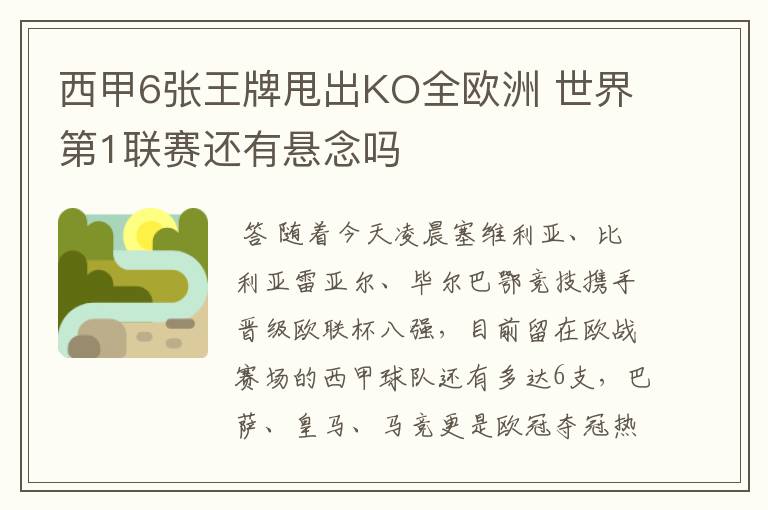 西甲6张王牌甩出KO全欧洲 世界第1联赛还有悬念吗
