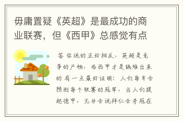 毋庸置疑《英超》是最成功的商业联赛,但《西甲》总感觉有点另类?