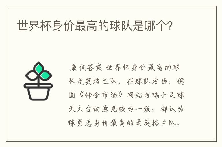 世界杯身价最高的球队是哪个?