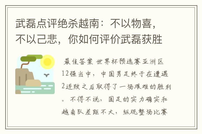 武磊点评绝杀越南:不以物喜,不以己悲,你如何评价武磊获胜之后的心态?