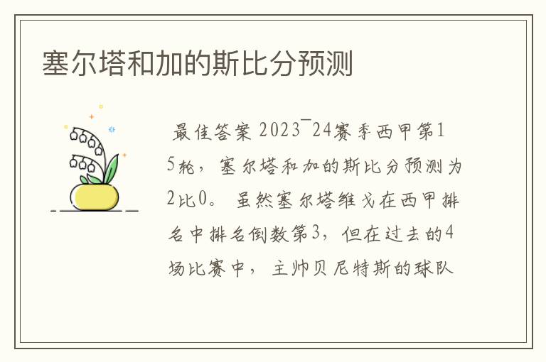 塞尔塔和加的斯比分预测