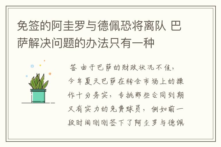 免签的阿圭罗与德佩恐将离队 巴萨解决问题的办法只有一种
