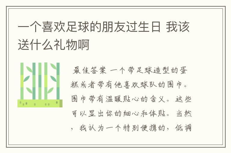 一个喜欢足球的朋友过生日 我该送什么礼物啊
