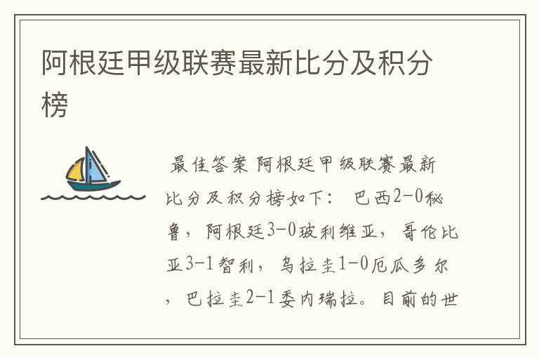 阿根廷甲级联赛最新比分及积分榜
