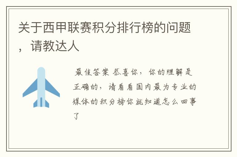 关于西甲联赛积分排行榜的问题,请教达人