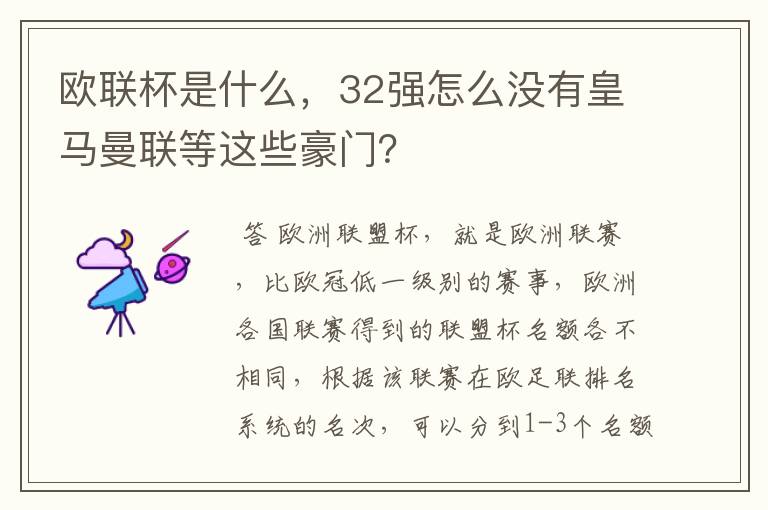 欧联杯是什么,32强怎么没有皇马曼联等这些豪门?
