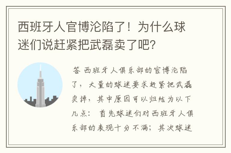 西班牙人官博沦陷了!为什么球迷们说赶紧把武磊卖了吧?