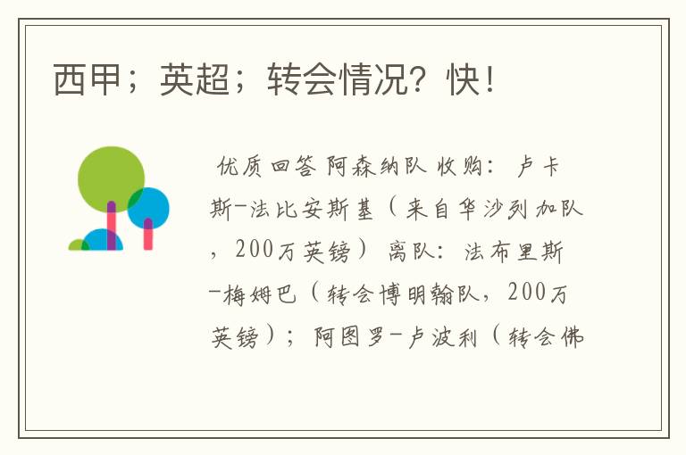 西甲;英超;转会情况?快!