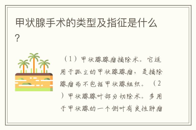 甲状腺手术的类型及指征是什么?