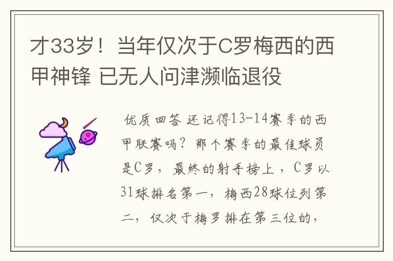 才33岁!当年仅次于C罗梅西的西甲神锋 已无人问津濒临退役