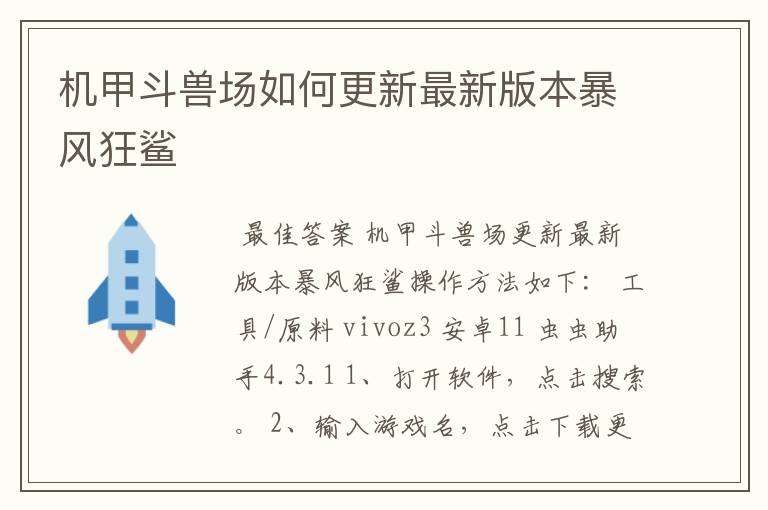 机甲斗兽场如何更新最新版本暴风狂鲨