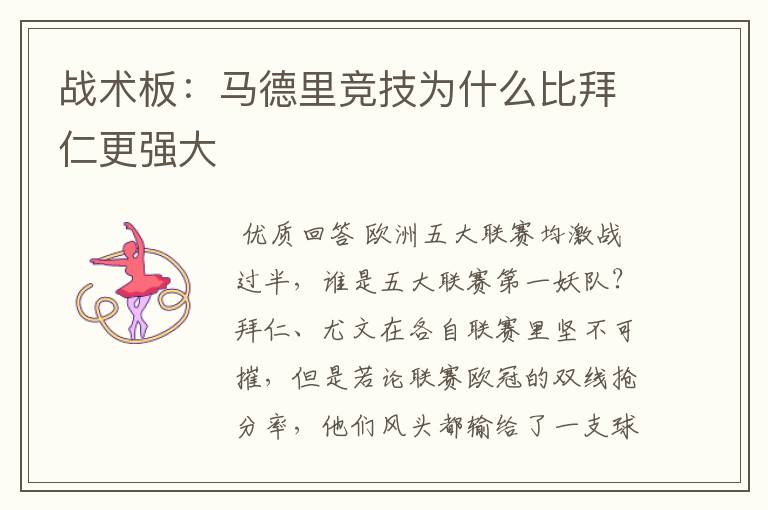 战术板:马德里竞技为什么比拜仁更强大
