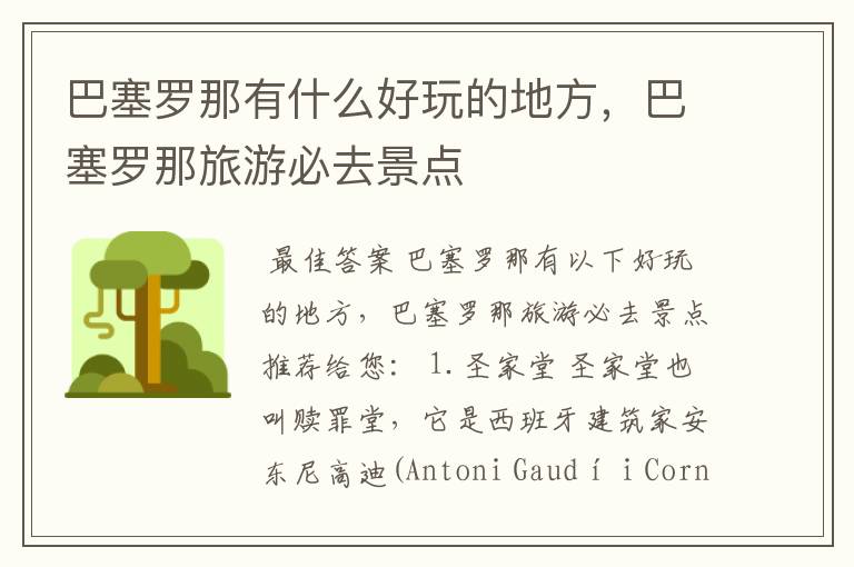 巴塞罗那有什么好玩的地方,巴塞罗那旅游必去景点