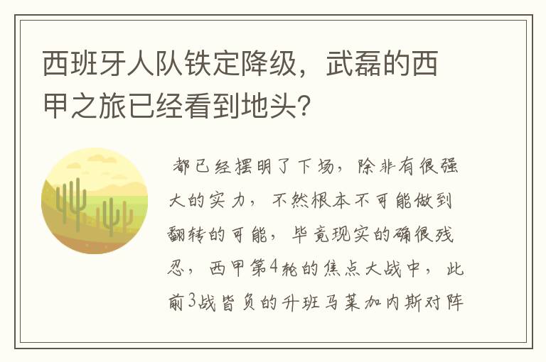 西班牙人队铁定降级,武磊的西甲之旅已经看到地头?