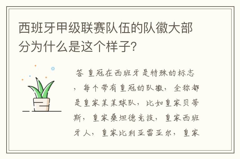 西班牙甲级联赛队伍的队徽大部分为什么是这个样子?