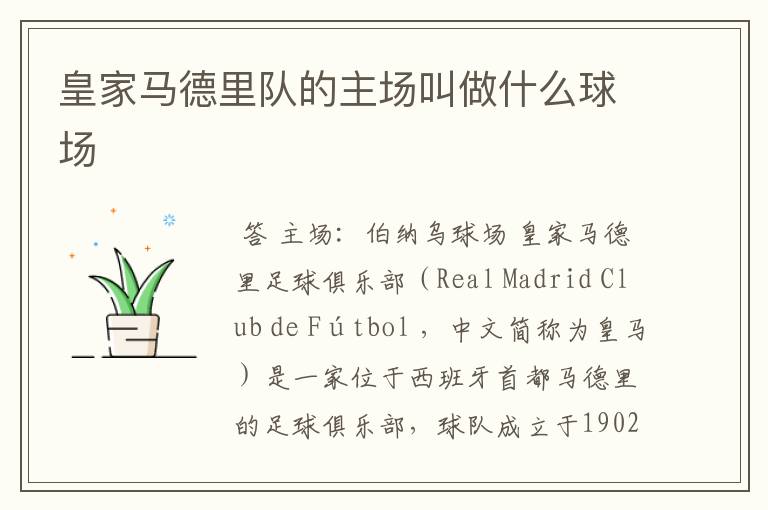 皇家马德里队的主场叫做什么球场