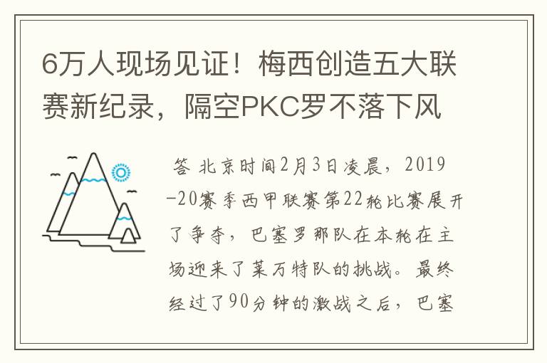 6万人现场见证!梅西创造五大联赛新纪录,隔空PKC罗不落下风