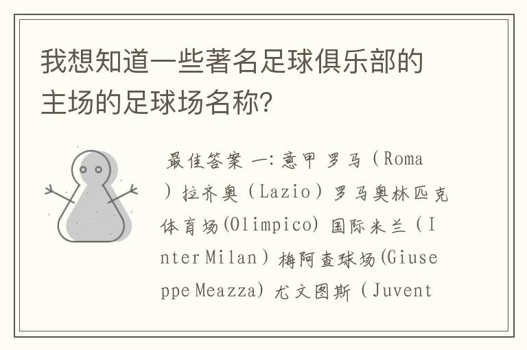 我想知道一些著名足球俱乐部的主场的足球场名称?