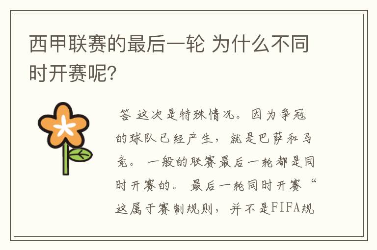 西甲联赛的最后一轮 为什么不同时开赛呢?