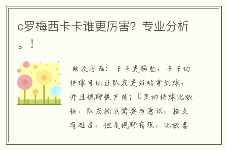 c罗梅西卡卡谁更厉害?专业分析。!