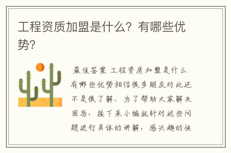 工程资质加盟是什么?有哪些优势?
