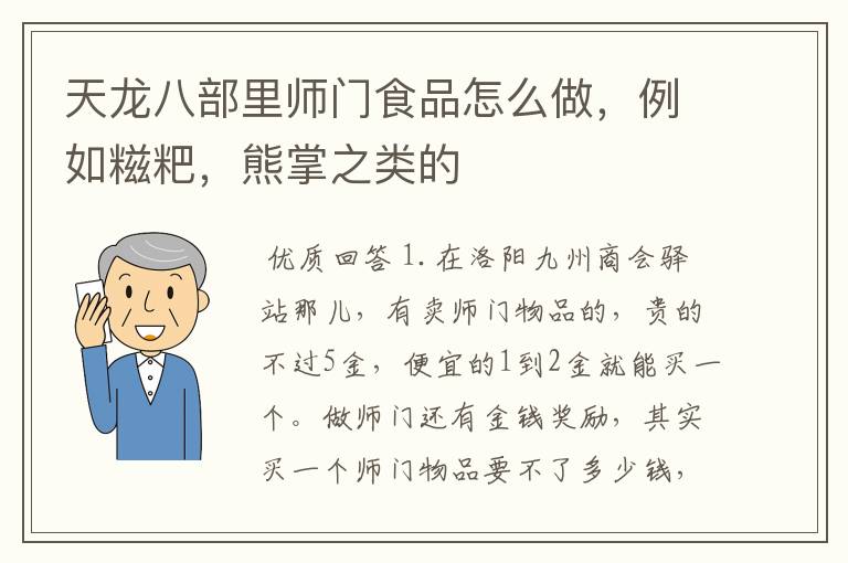 天龙八部里师门食品怎么做,例如糍粑,熊掌之类的