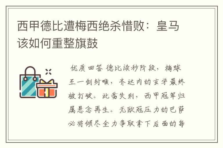 西甲德比遭梅西绝杀惜败:皇马该如何重整旗鼓