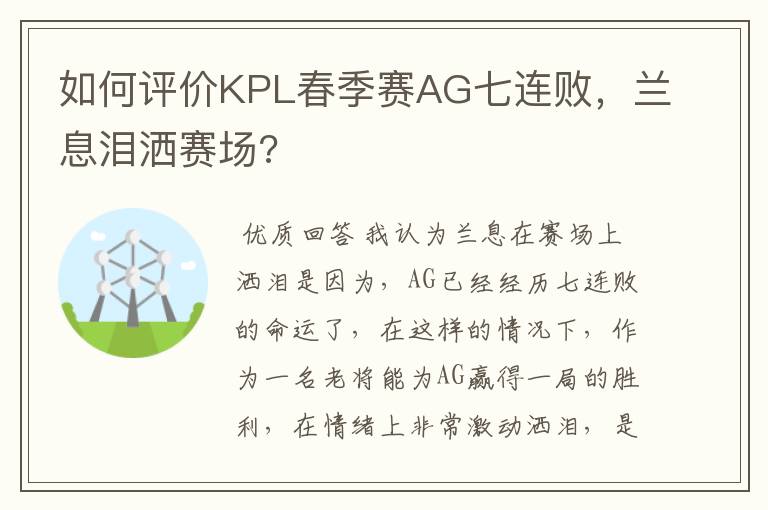 如何评价KPL春季赛AG七连败,兰息泪洒赛场?