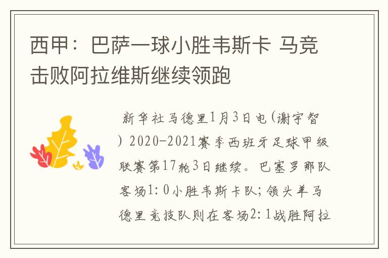 西甲:巴萨一球小胜韦斯卡 马竞击败阿拉维斯继续领跑