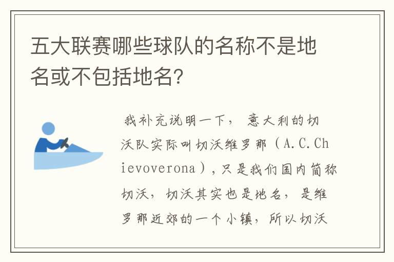 五大联赛哪些球队的名称不是地名或不包括地名?